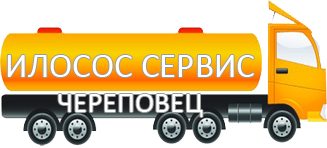 Компания Илосос Сервис Череповец