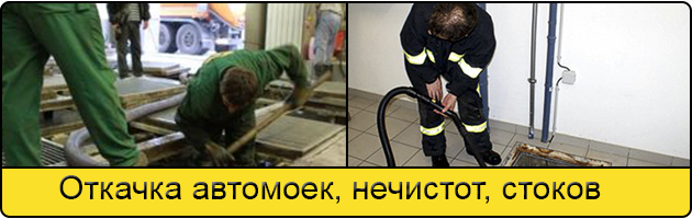 Откачка автомоек в Череповце