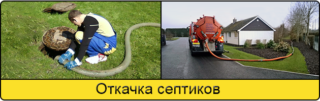 Откачка септиков в Череповце