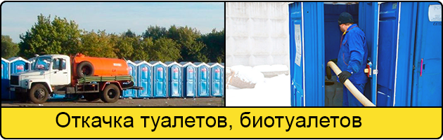 Откачка туалетов и биотуалетов в Череповце
