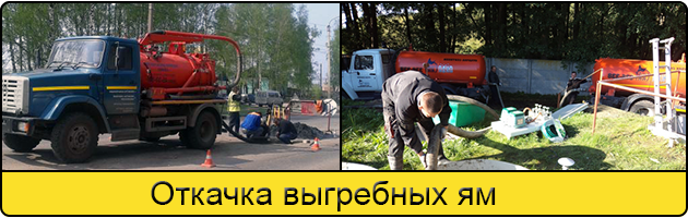 Откачка выгребных ям в Череповце