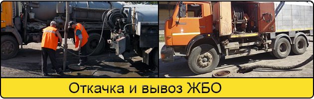 Откачка и вывоз ЖБО в Череповце